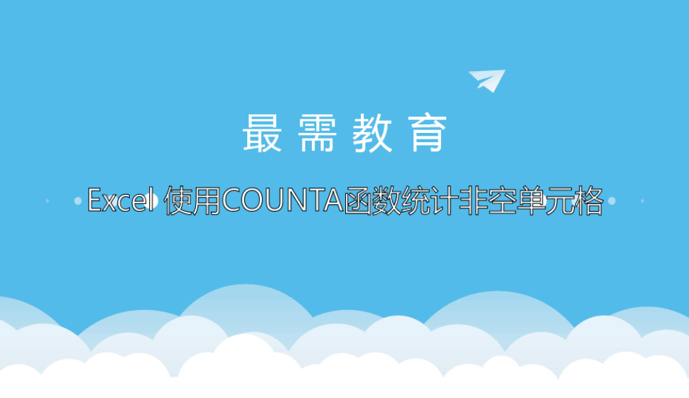 Excel 使用COUNTA函數(shù)統(tǒng)計(jì)非空單元格