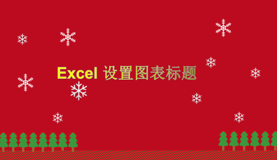 Excel 設(shè)置圖表標(biāo)題