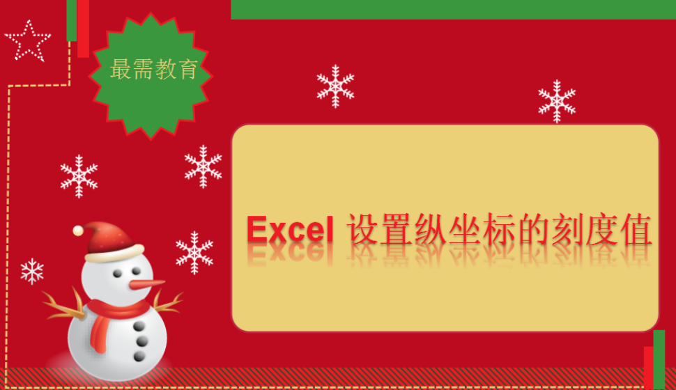 Excel 設(shè)置縱坐標的刻度值