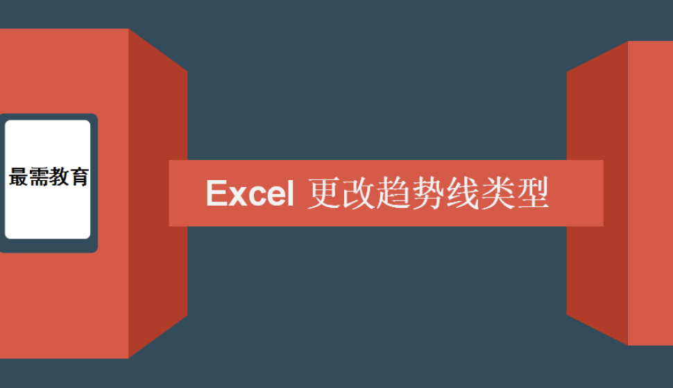 Excel 更改趨勢線類型