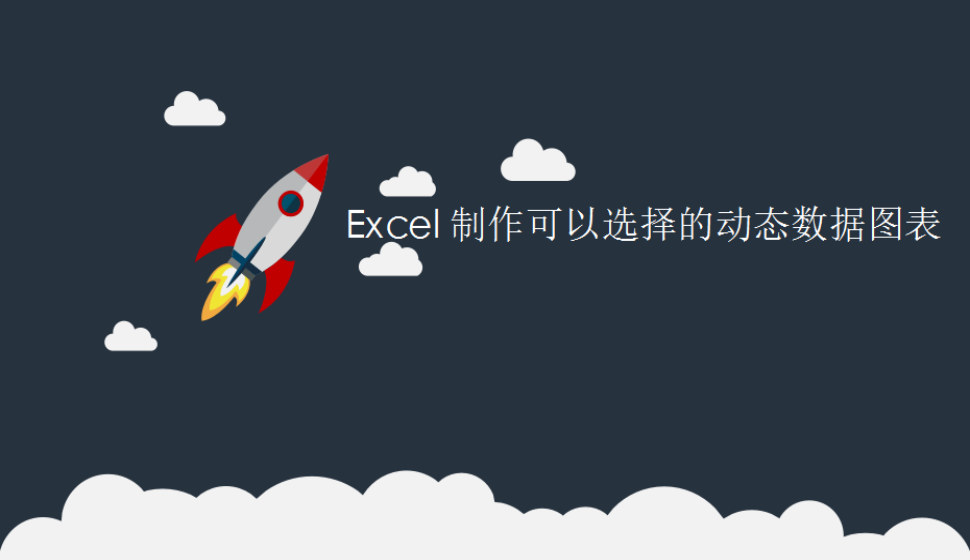 Excel 制作可以選擇的動態(tài)數(shù)據(jù)圖表