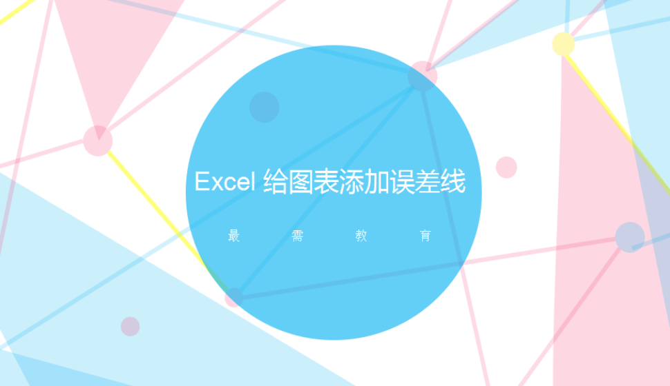 Excel 給圖表添加誤差線