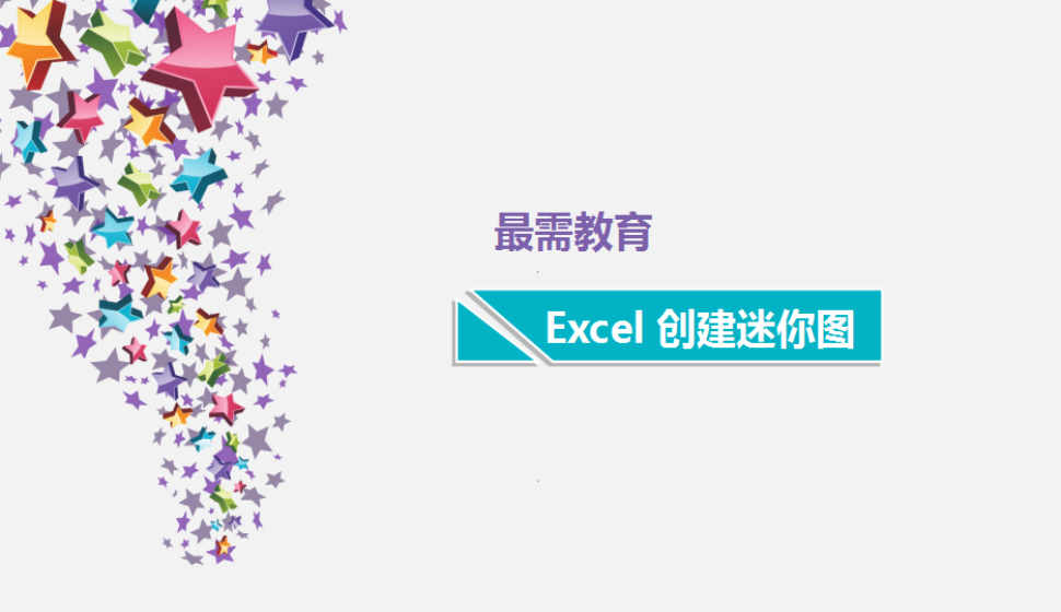 Excel 創(chuàng)建迷你圖