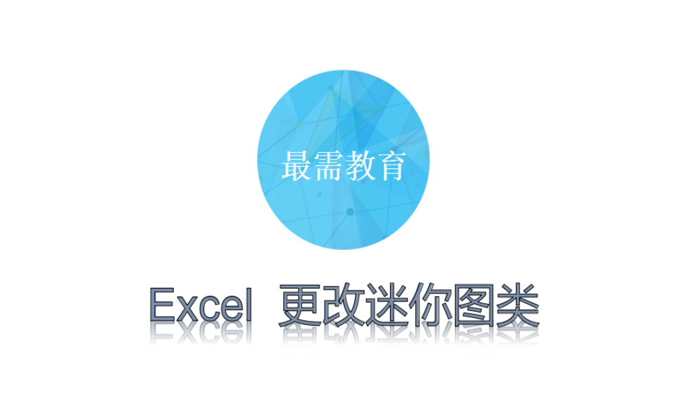 Excel  更改迷你圖類(lèi)