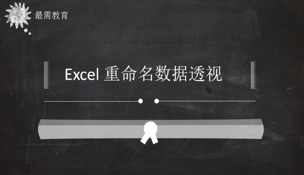 Excel 重命名數(shù)據(jù)透視