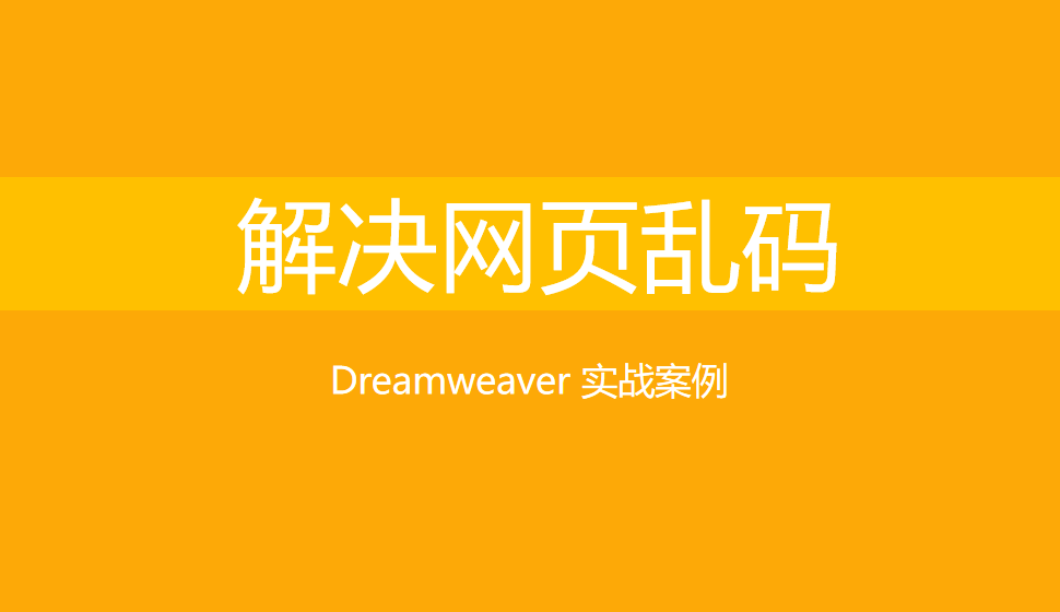  Dreamweaver 解決網(wǎng)頁亂碼