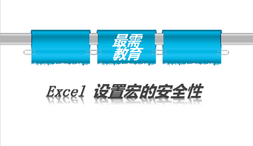 Excel 設(shè)置宏的安全性