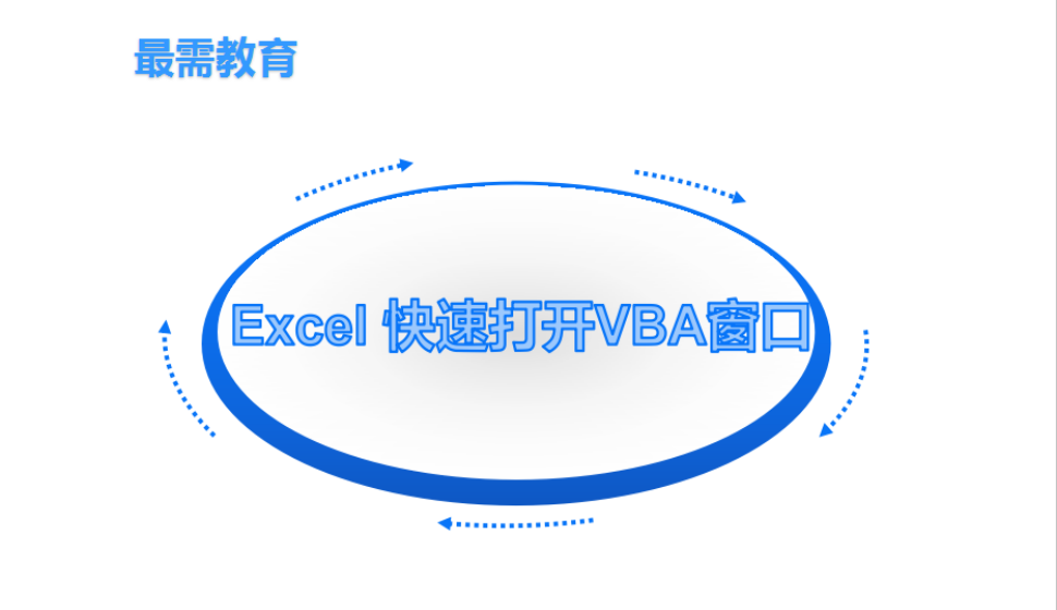 Excel 快速打開VBA窗口