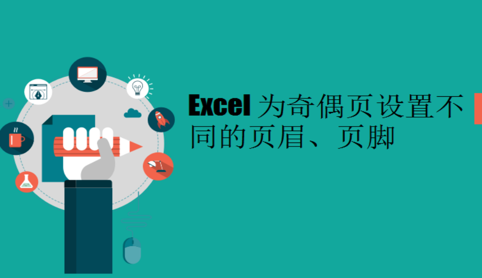 Excel 為奇偶頁設(shè)置不同的頁眉、頁腳