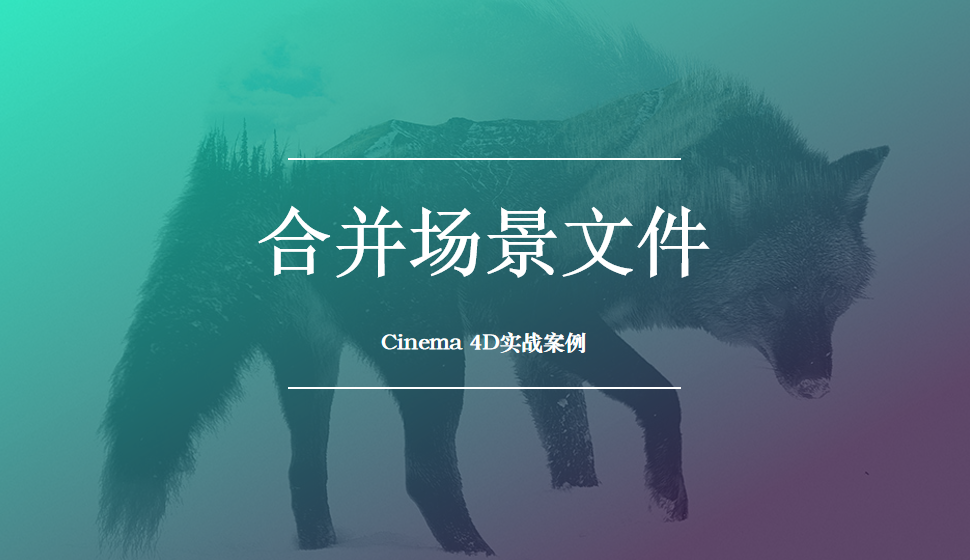 Cinema 4D 合并場景文件