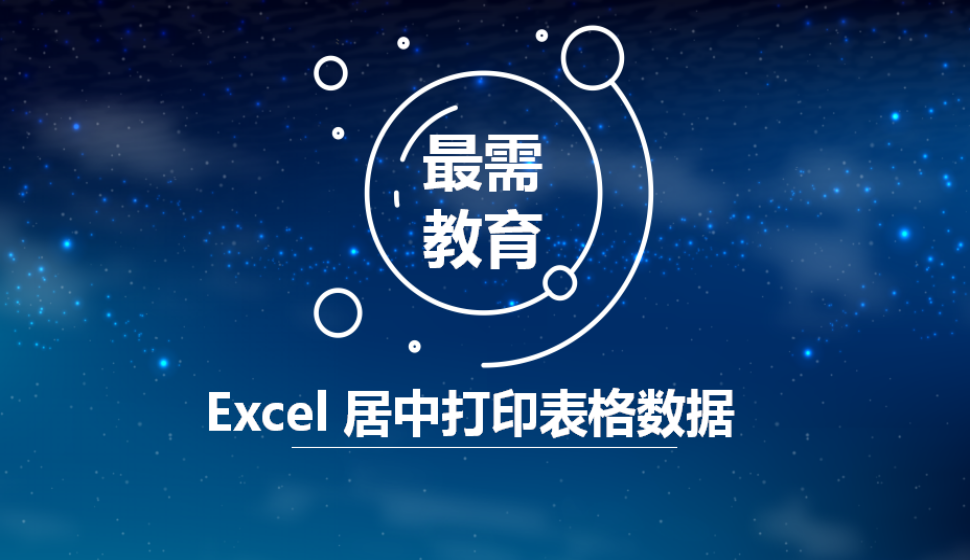 Excel 居中打印表格數(shù)據(jù)