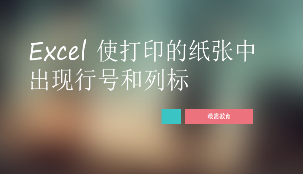 Excel 使打印的紙張中出現(xiàn)行號和列標