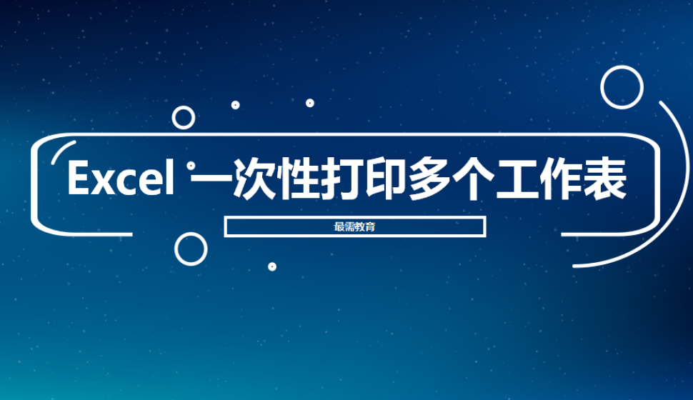 Excel 一次性打印多個工作表