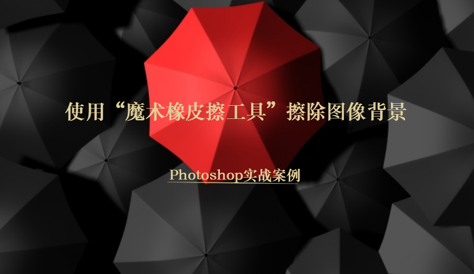 Photoshop 使用“魔術橡皮擦工具”擦除圖像背景