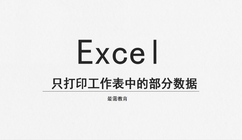 Excel 只打印工作表中的部分數(shù)據(jù)