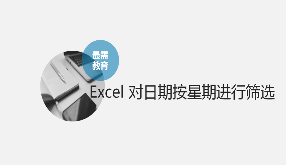 Excel 對日期按星期進(jìn)行篩選