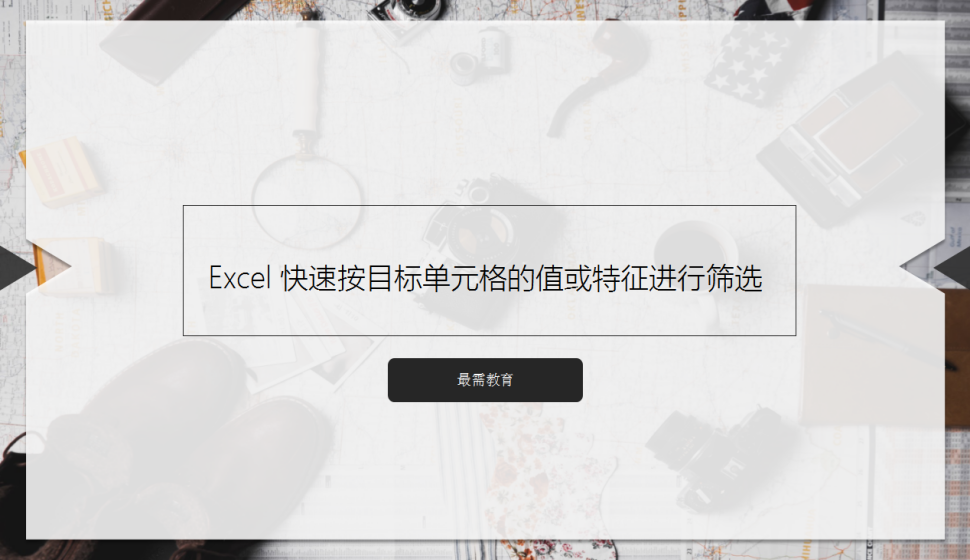 Excel 快速按目標單元格的值或特征進行篩選