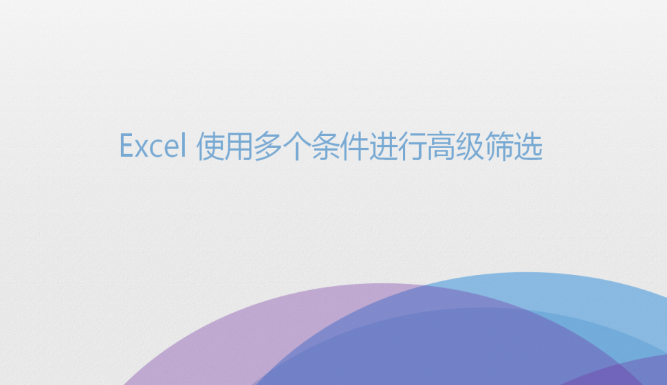 Excel 使用多個(gè)條件進(jìn)行高級篩選