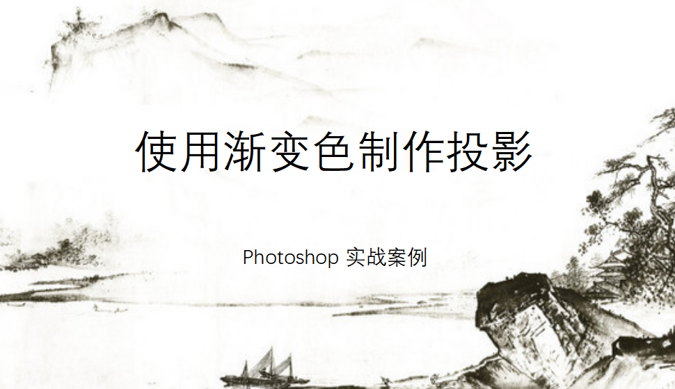 Photoshop 使用漸變色制作投影