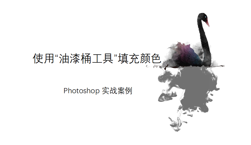 Photoshop 使用”油漆桶工具“填充顏色