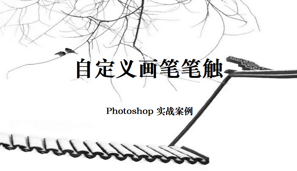 Photoshop 自定義畫筆筆觸