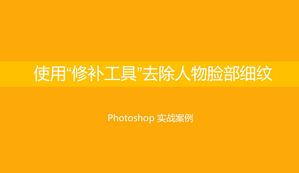 Photoshop 使用“修補工具”去除人物臉部細紋