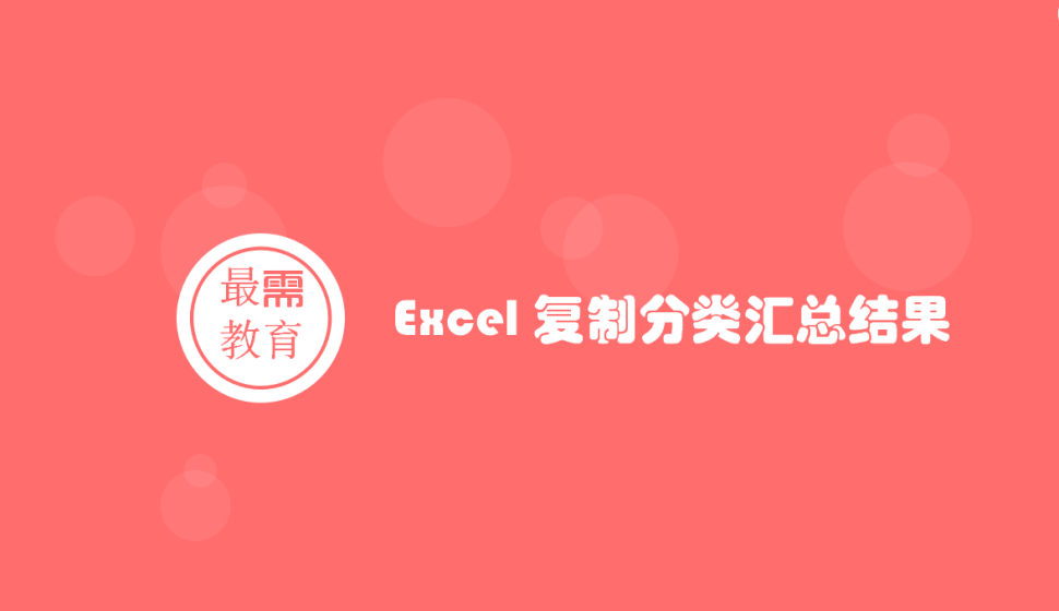 Excel 復(fù)制分類匯總結(jié)果