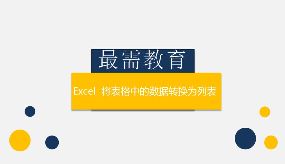 Excel  將表格中的數(shù)據(jù)轉(zhuǎn)換為列表