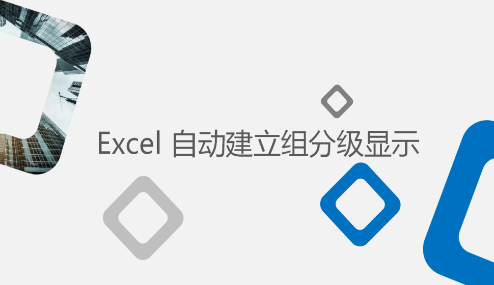 Excel 自動(dòng)建立組分級(jí)顯示