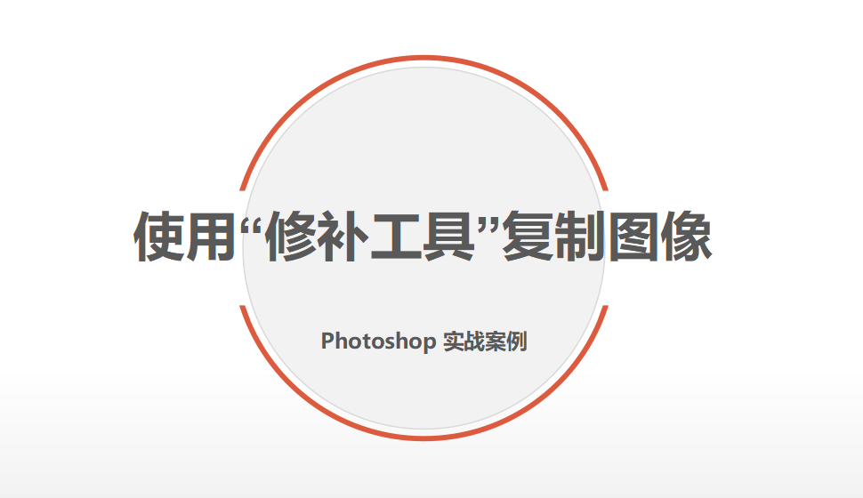 Photoshop 使用“修補工具”復制圖像