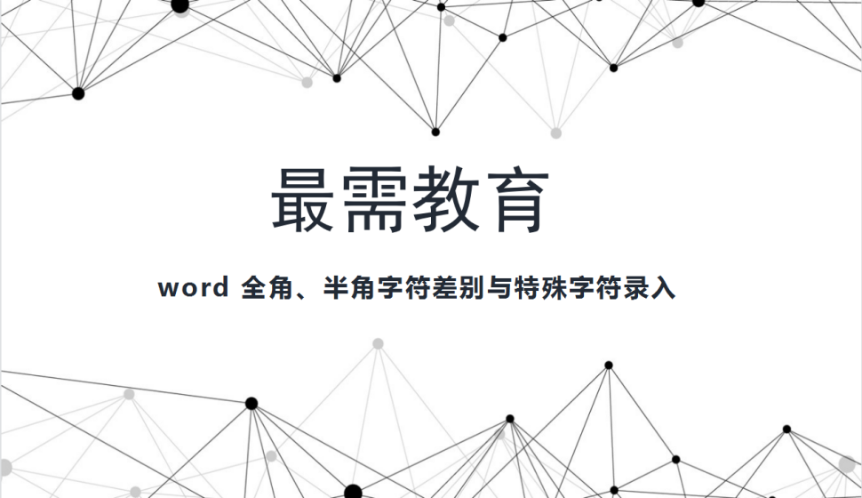 word 全角、半角字符差別與特殊字符錄入