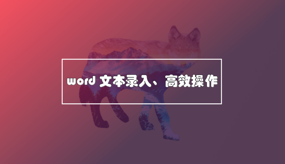 word 文本錄入、高效操作