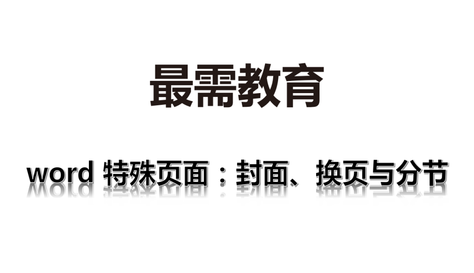 word 特殊頁面：封面、換頁與分節(jié)