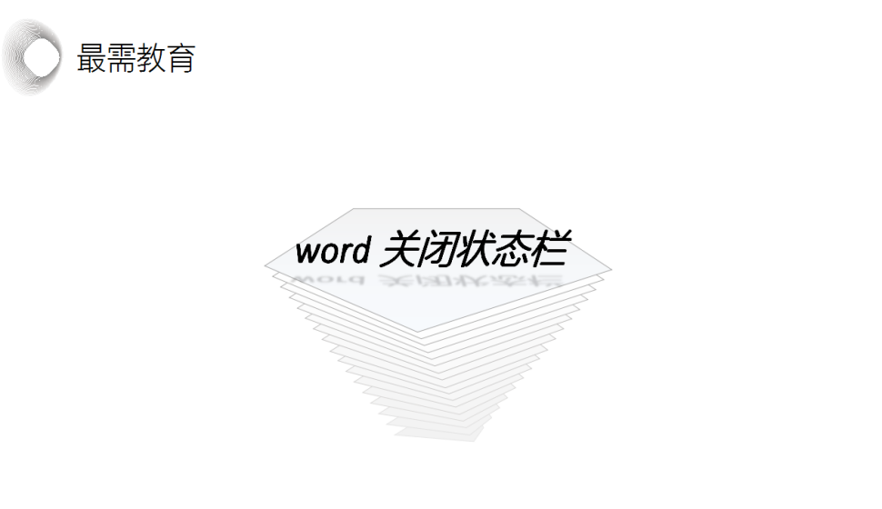 word 關閉狀態(tài)欄