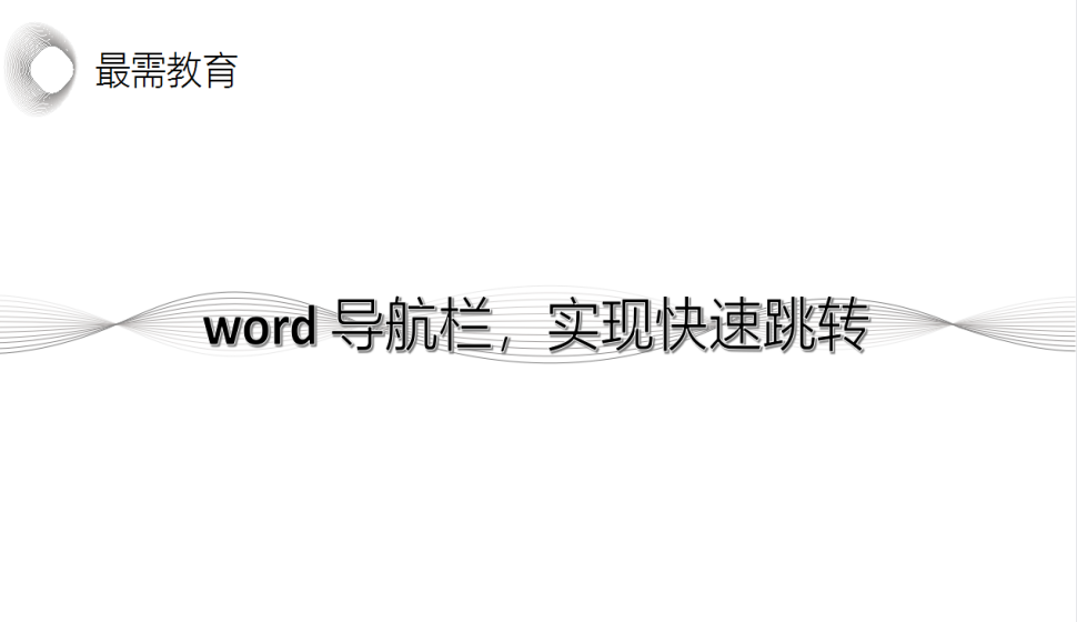 word 導(dǎo)航欄，實現(xiàn)快速跳轉(zhuǎn)