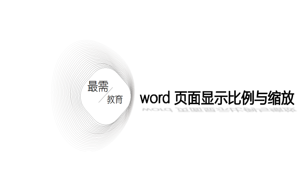 word 頁面顯示比例與縮放