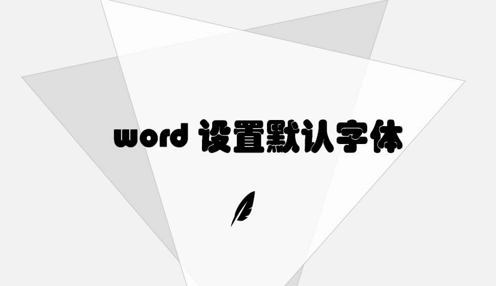 word 設置默認字體