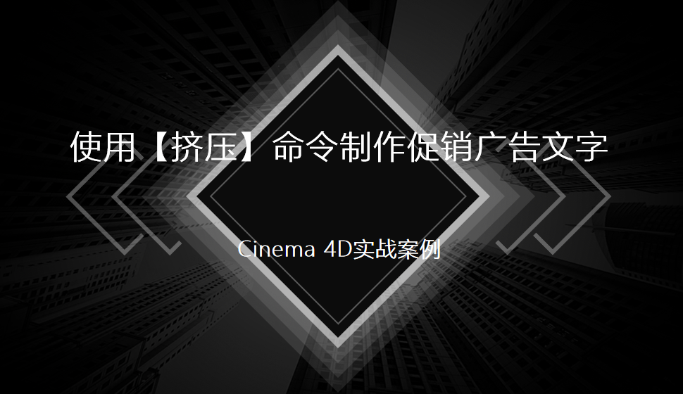 Cinema 4D 使用【擠壓】命令制作促銷廣告文字