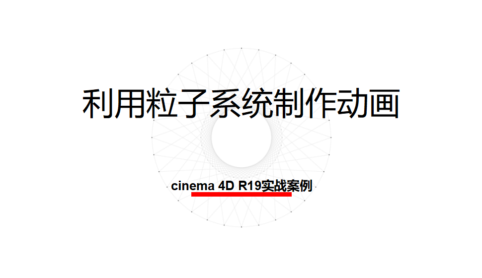 Cinema 4D 利用粒子系統(tǒng)制作動(dòng)畫(huà)