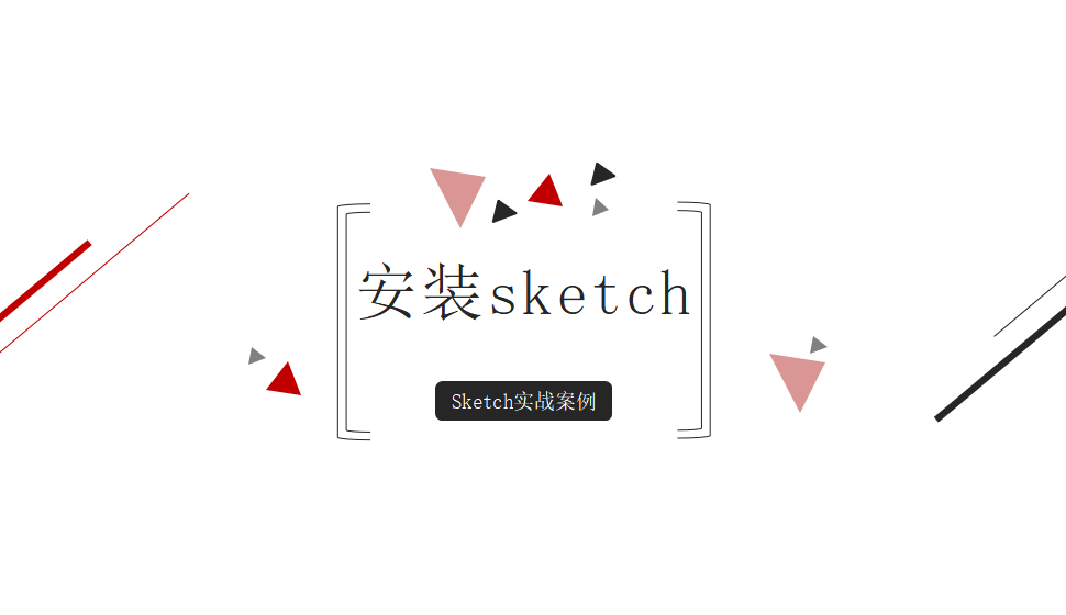 Sketch 安裝sketch