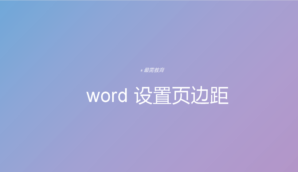 word 設置頁邊距