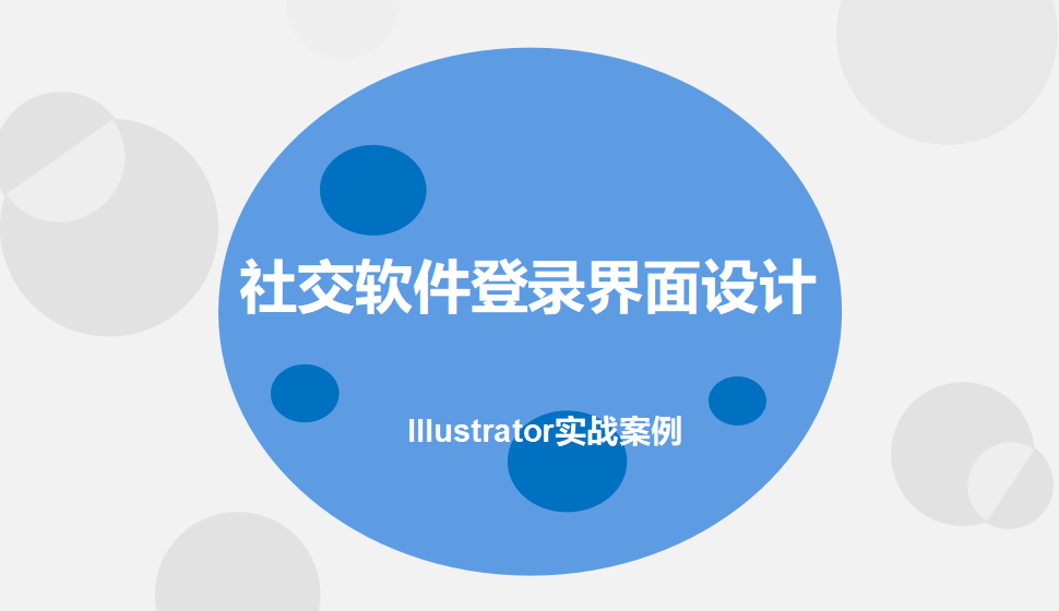 Illustrator 社交軟件登錄界面設計