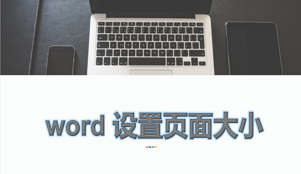 word 設置頁面大小