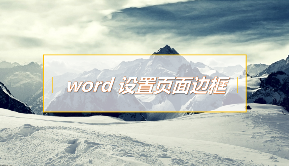 word 設(shè)置頁面邊框