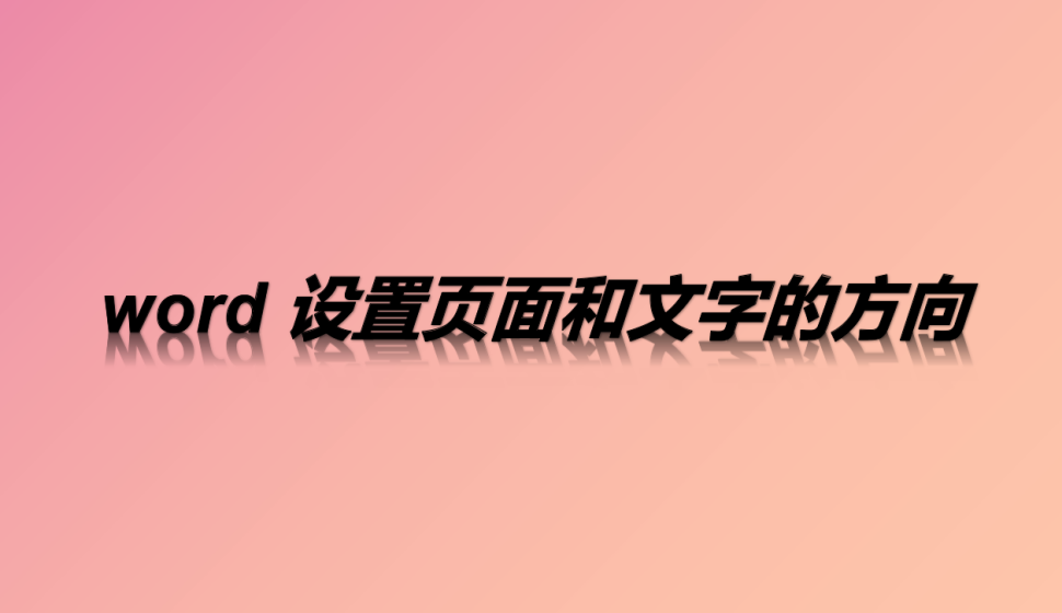 word 設置頁面和文字的方向