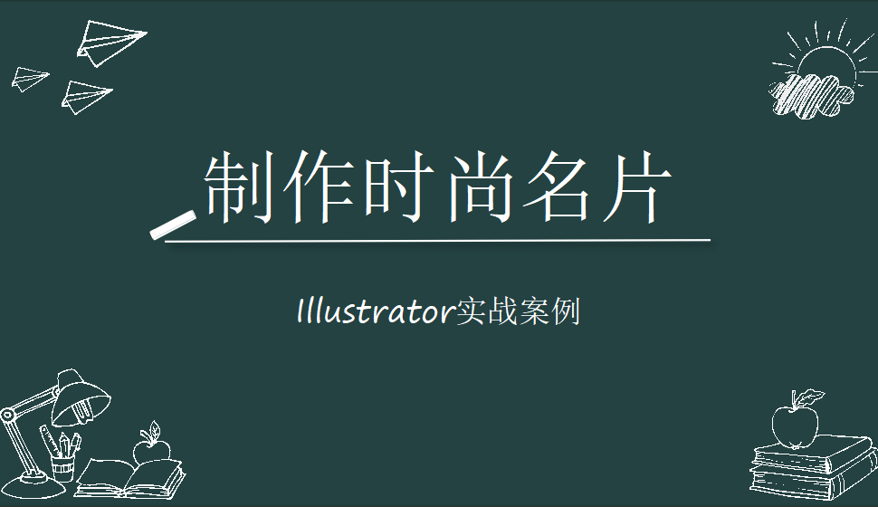 Illustrator 制作時尚名片