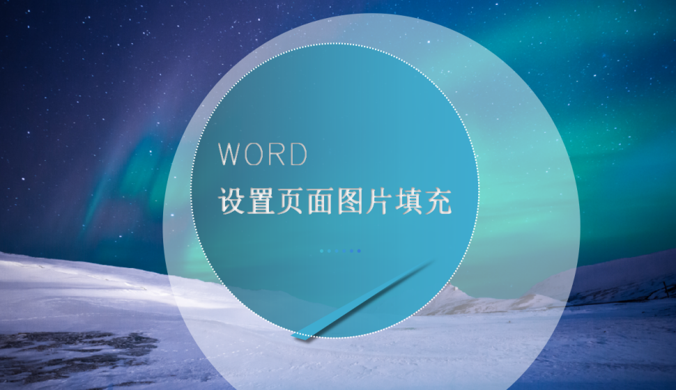 word 設置頁面圖片填充