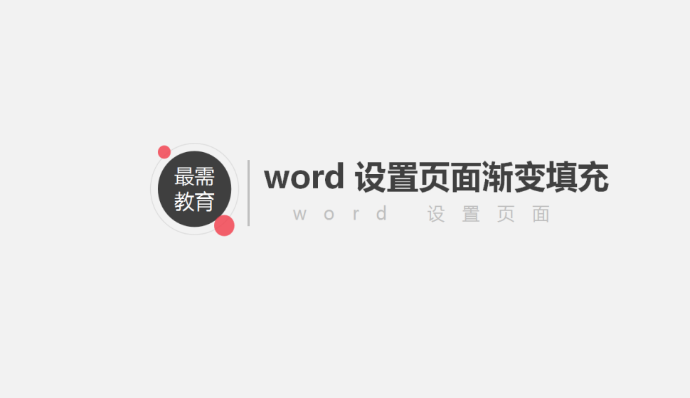 word 設置頁面漸變填充