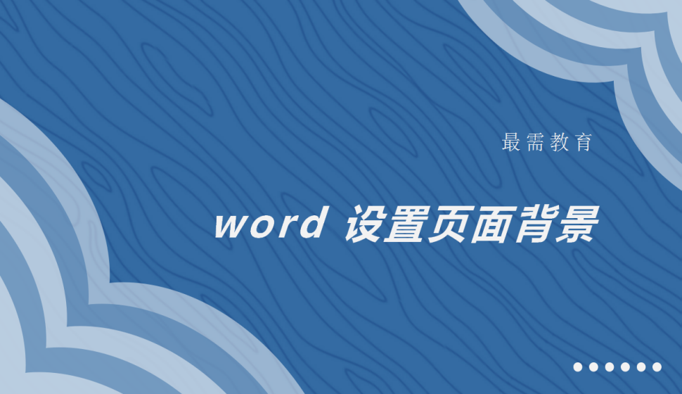 word 設置頁面背景