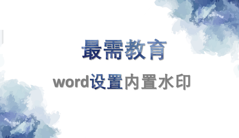 word 設置內(nèi)置水印